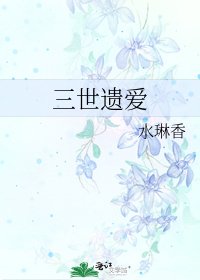 三世遗爱