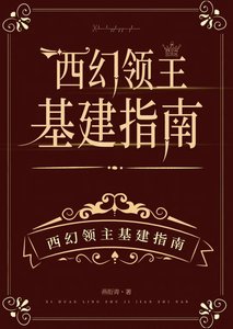 西幻領主基建指南